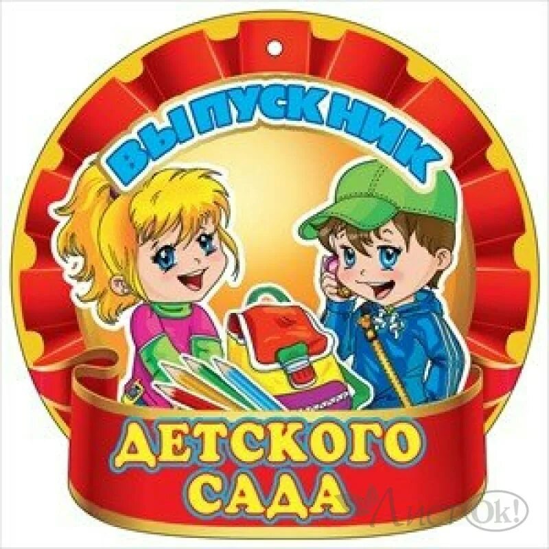 Надпись на выпускной в детском саду. Медаль "выпускник детского сада" Горчакова. Медальки выпускникам детского сада. Медали на выпускной в детском саду. Медаль выпускница детского сада.