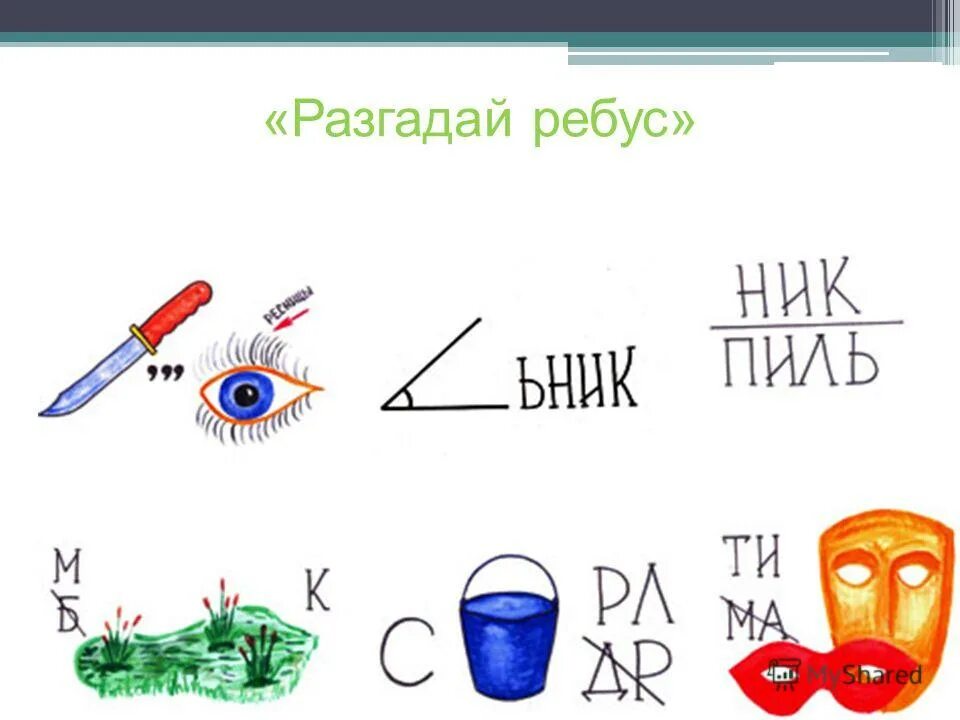 ребус пульт. отгадывать загадки. разгадай ребус для детей. разгадай пословицу. разгадай кроссворд растения.