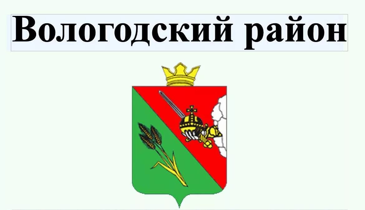 Муниципальное образование вологодский район. Герб Вологодского муниципального района. Герб Вологодского района Вологодской области. Флаг и герб Вологодского района. Флаг Вологодского района.