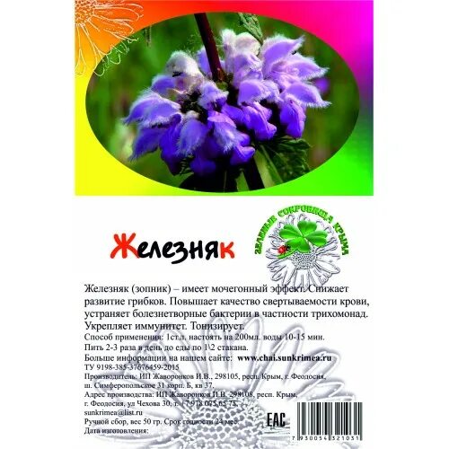 Травяной сбор ТМ "Травы горного Крыма" Железняк (зопник), 60 гр купить в интер