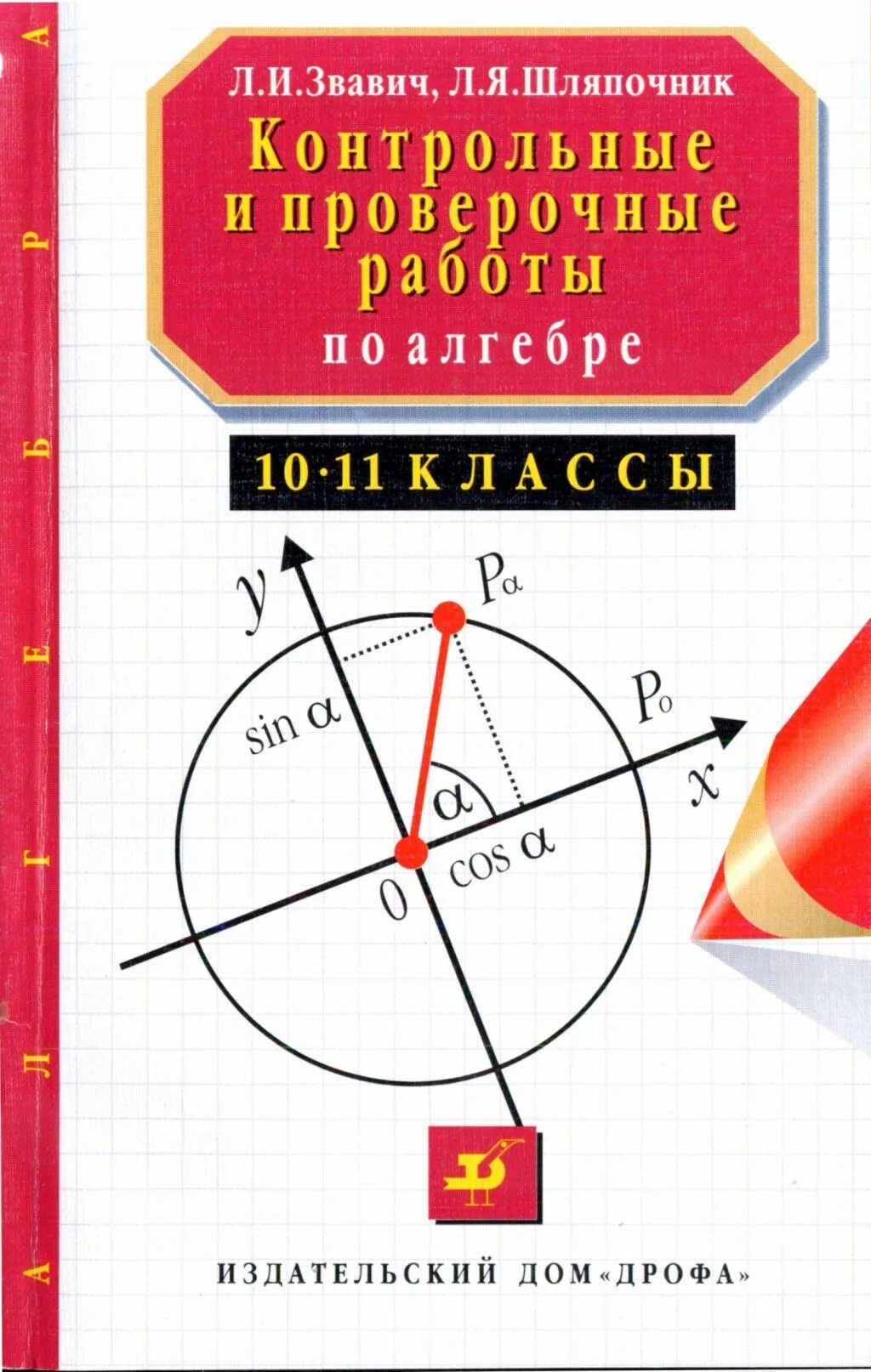 Математика 11 самостоятельные и контрольные. Контрольные и проверочные работы по алгебре. Звавич контрольные работы. Контрольные и проверочные работы по алгебре 10-11 класс.