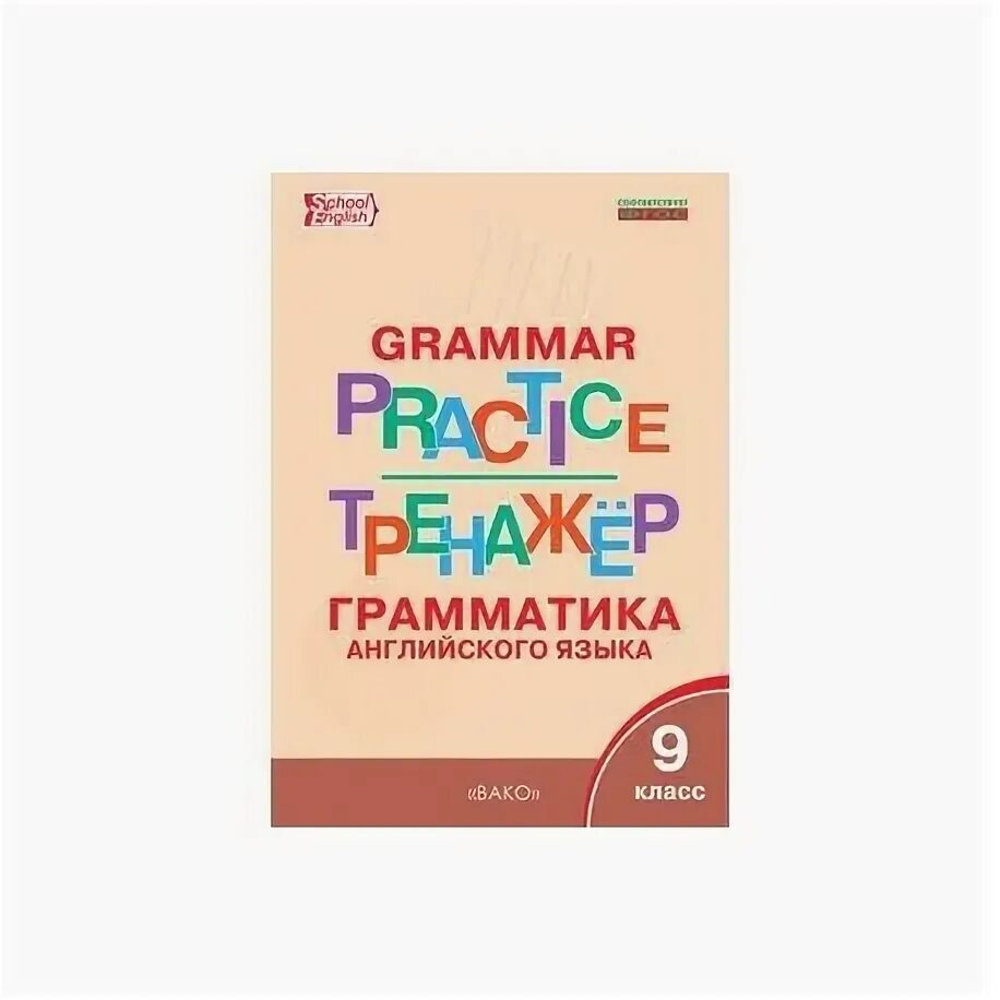 Тренажер грамматика английского языка Вако. Грамматика 9 класс. Тренажер грамматика английского языка 9 класса Макарова. Grammar Practice тренажер ФГОС. Ключи английский язык грамматический тренажер