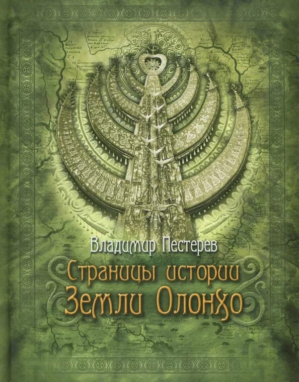 Земля олонхо книга. Олонхо книга. Якутский героический эпос олонхо книга. Нюргун боотур обложка. Олонхо книга.