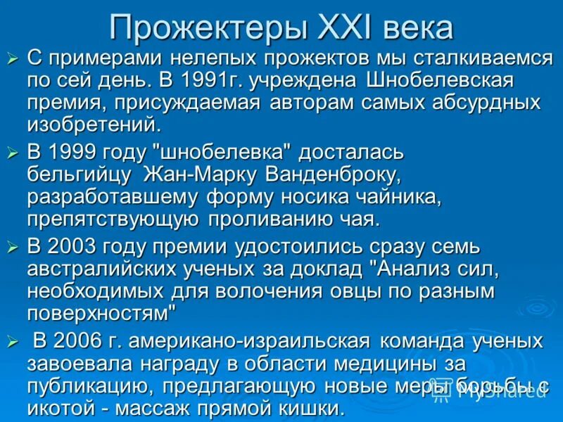 прожектёр это в литературе. прожектерство в психологии это. прожектерство. прожектеры это. световой прибор для подсветки.