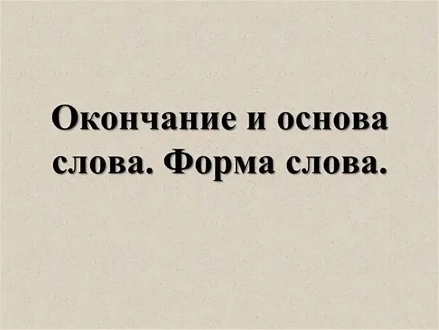 3 слова без окончания