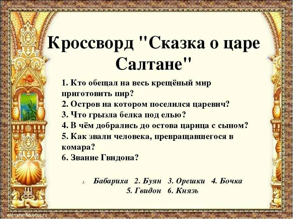 Тест по сказкам 3 класс перспектива. Вопросы к сказке о царе Салтане. Вопросы по сказке о царе Салтане. Кроссворд по сказке о царе Салтане. Кроссворд по сказке отцаре Салтане.