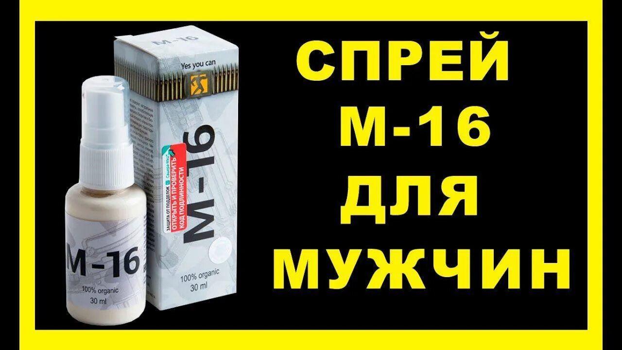 Препарат спрей м16. M16 спрей для потенции. Спрей м-16 препарат для потенции. М-16 спрей для мужчин. Спрей для потенции в аптеке