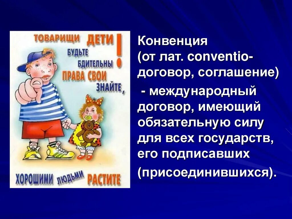 Конвенция о несовершеннолетних. Конвенция о правах ребёнка в России. Детям о праве. Конвенция ООН О правах ребенка презентация.