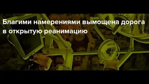 Благими намерениями вымощена дорога
