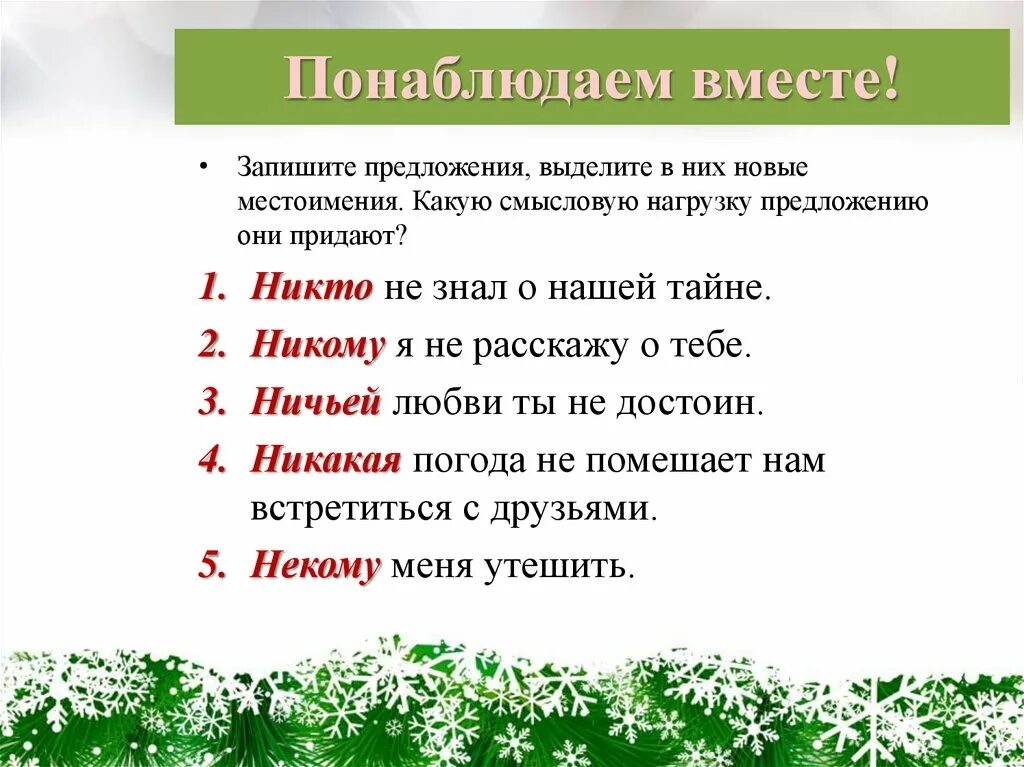 Предложения с местоимениями из произведений. Предложения с местоимениями. Составьте предложения с местоимениями. Предложения с отрицательными местоимениями. Предложения с отрицательными местоимениями примеры.