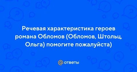 Особенности речи героев в романе обломов