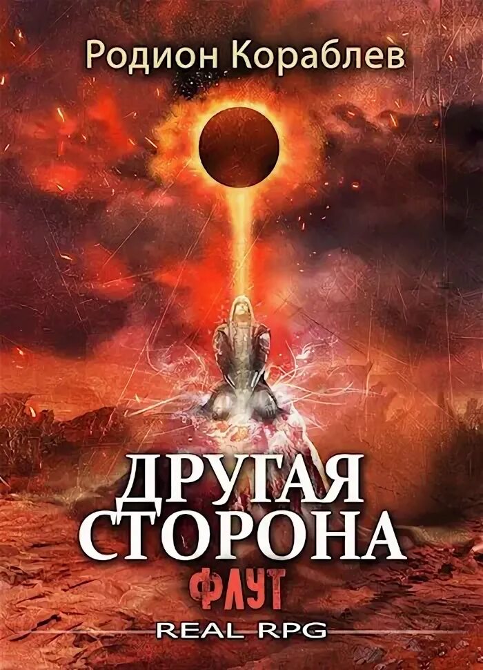 Флут 9 читать. Другая сторона 9 Кораблев.