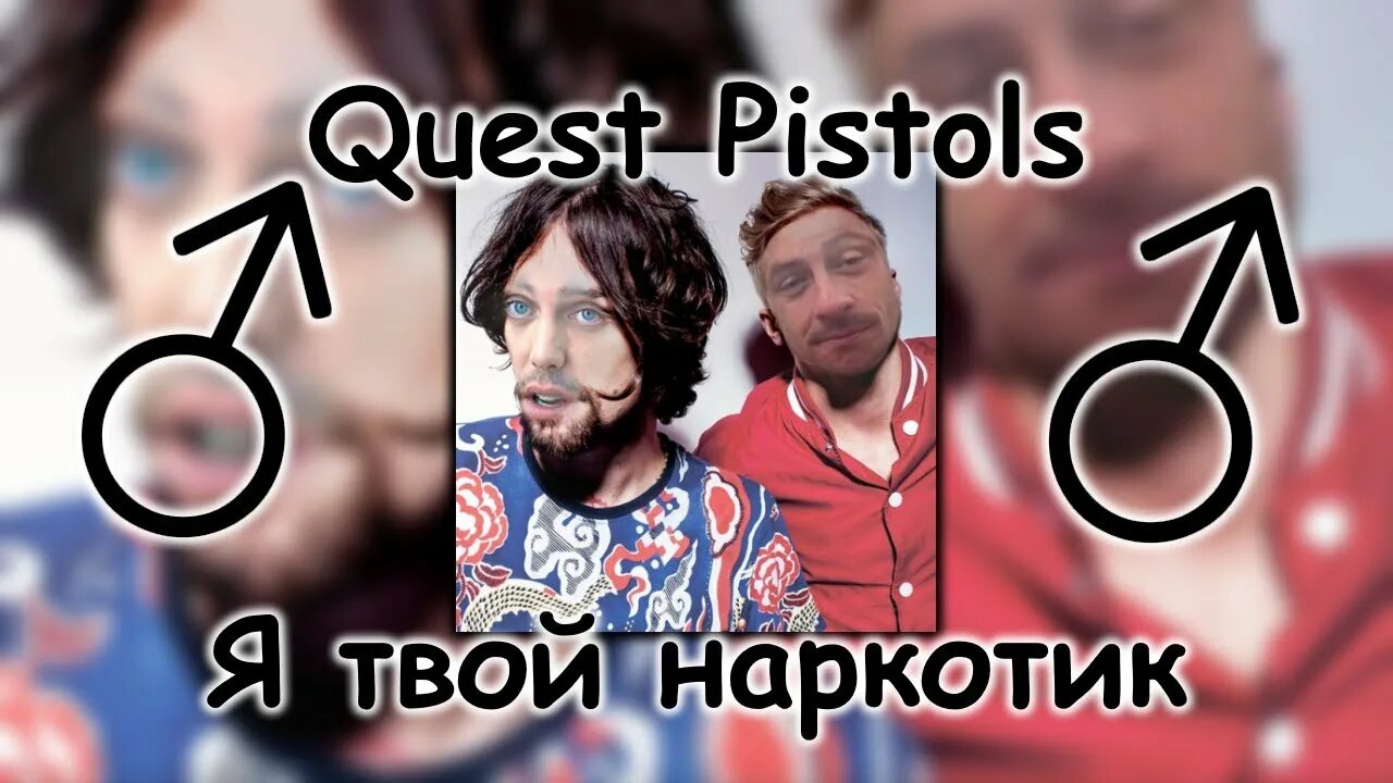 Quest Pistols я твой наркотик. Quest Pistols я твой. Квест пистолс я твой наркотик. Quest Pistols show я твой никотин. Quest pistols show я твой