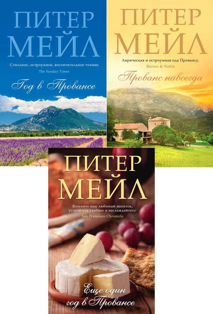 Питер мейл прованс. Питер мейл "год в Провансе". Порядок Провансе Питер мейл. Прованс книга.