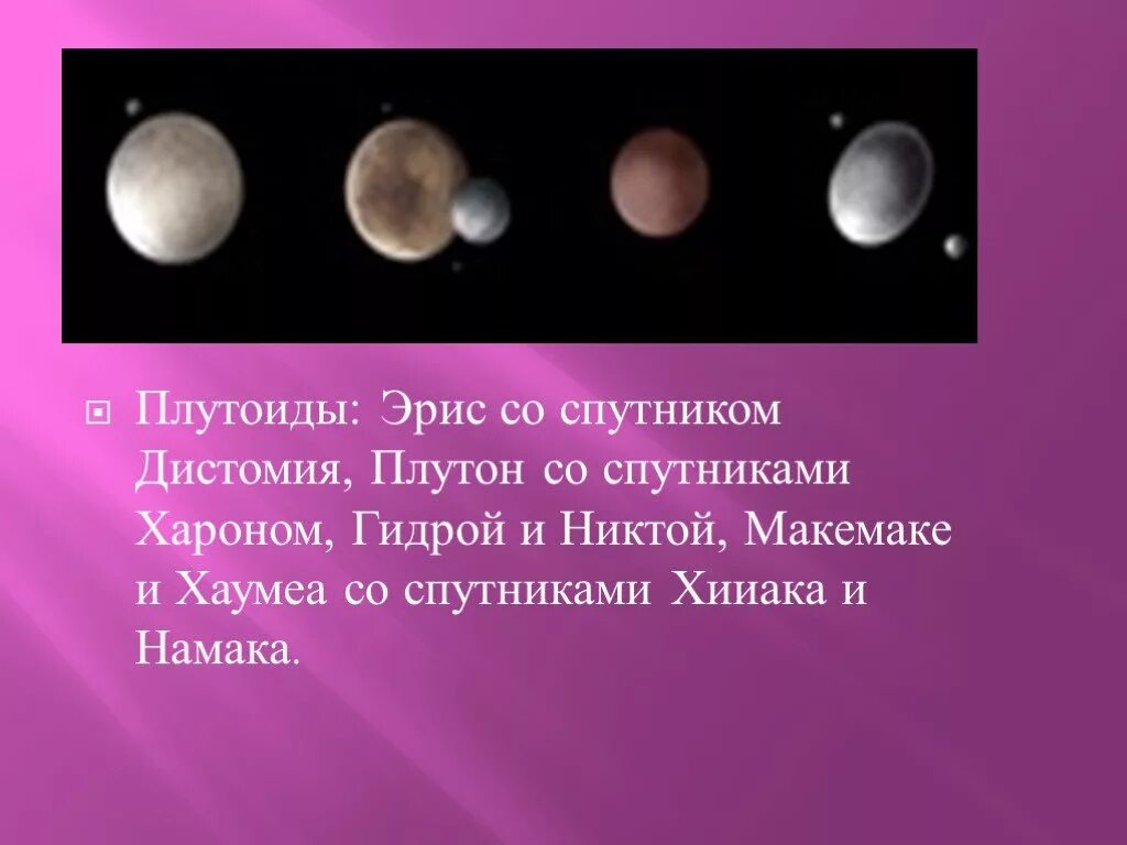 Плутон эрида. Эрида (карликовая Планета). Плутон Хаумеа Макемаке и Эрида. Эрида карликовая Планета спутники. Карликовые планеты Эрида Хаумеа Макемаке.