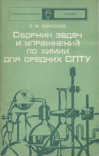 задачник по химии 8 класс гольдфарб. сборник по химии вузы хомченко. хомченко химия для средней школы. химия сборник задач и упражнений. химия учебник для поступающих в вузы.