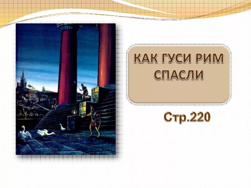 Кто спас рим. Гуси спасли Рим кратко. Гуси спасли Рим. Древний Рим гуси спасли Рим. Иллюстрация как гуси Рим спасли.