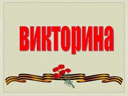 Победили викторины