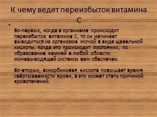 Избыток и недостаток витаминов. Избыток витамина с в организме. Переизбыток витамина с. Болезни при избытке витамина а. Гипервитаминоз витамина с симптомы.