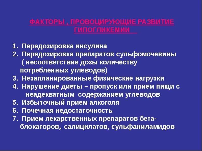 Неотложные состояния в эндокринологии. Передозировка инсулина. Неотложные состояния в эндокринологии презентация. Помощи при неотложных состояниях в эндокринологии.