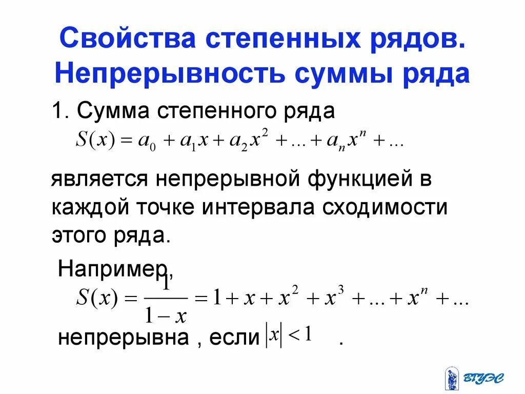 Непрерывность суммы степенного ряда. Сумма степенного ряда непрерывна. Непрерывность степенных рядов.. Непрерывность суммы для степенных рядов.