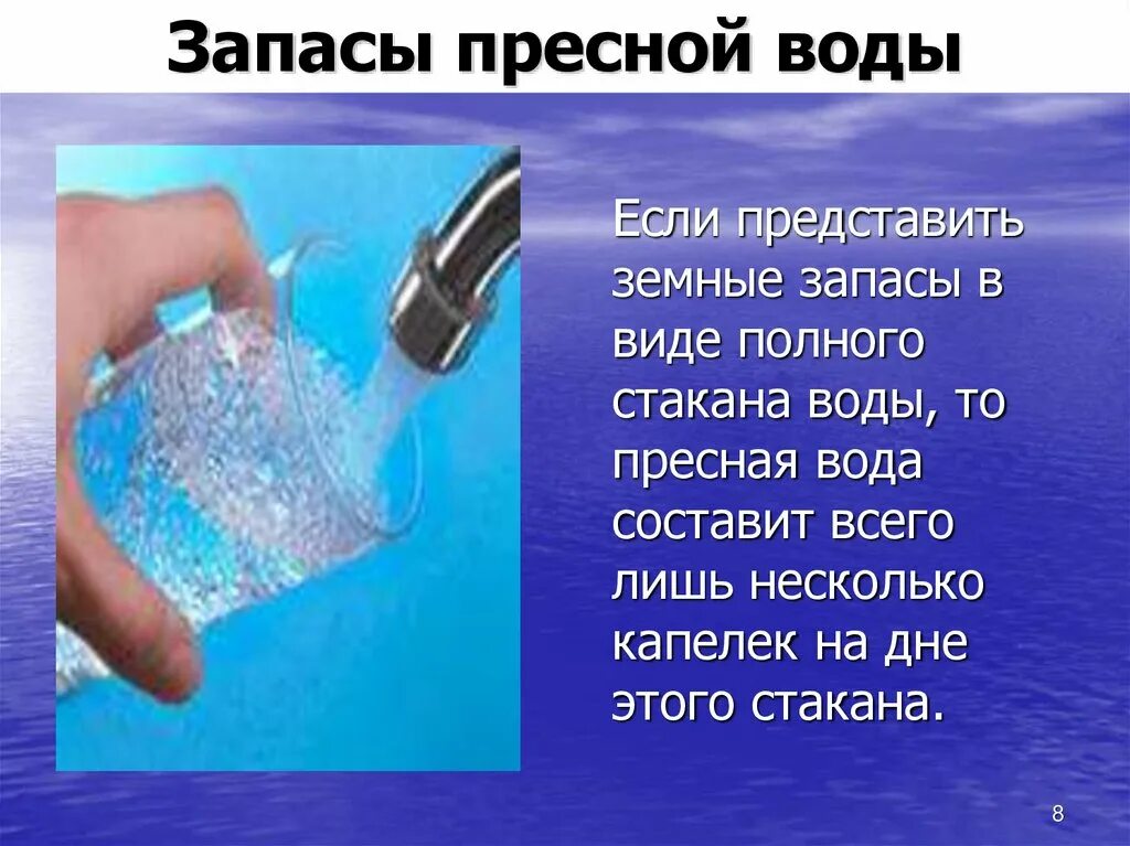 Описание пресной воды. Запасы пресной воды. Запас питьевой воды. Качество питьевой воды презентация. Запасы питьевой воды в мире.