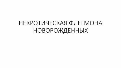 Флегмона новорожденных