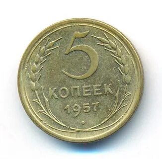 Монета 5 копеек 1957 года