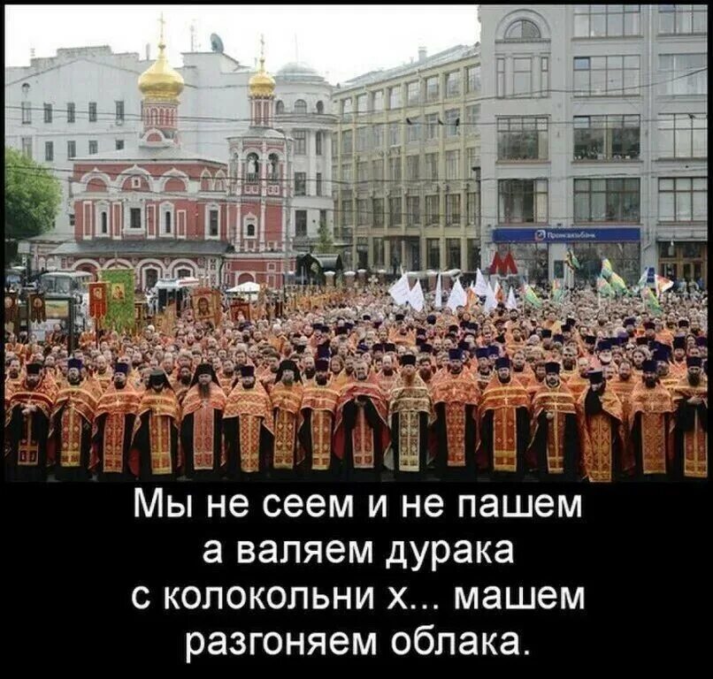 Мы не пашем не сеем не строим. Мы не сеем и не пашем а валяем дурака с колокольни. не прячьте ваши денежки по банкам и углам. мы не сеем и не пашем.