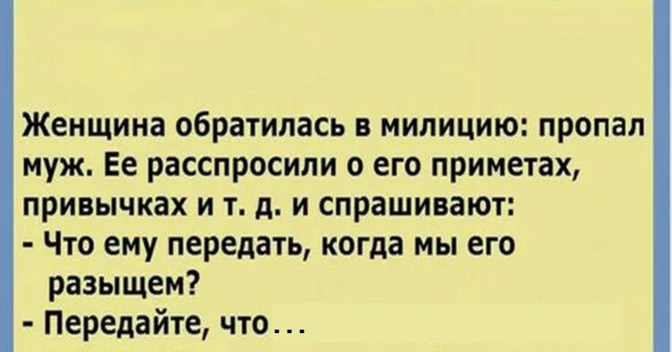 Без мужа не пропасть. Анекдот пропал. Шутки про пропавшего мужа. Анекдоты про потерявшихся. Пропал муж прикол.