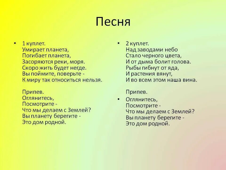 Слова песен. Стихотворение 1 куплет. Текст песни. Текст песни мир на планете.