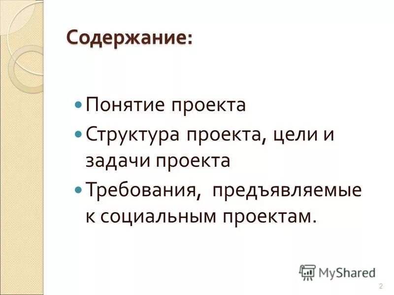 Основные концепции проекта. Понятие и виды проектов. Содержание понятия проект. Структура и содержание проекта. Исследовательский проект понятие.