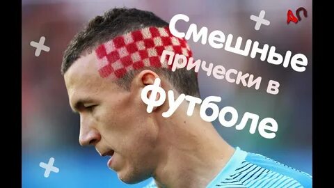 Волосы футболистов