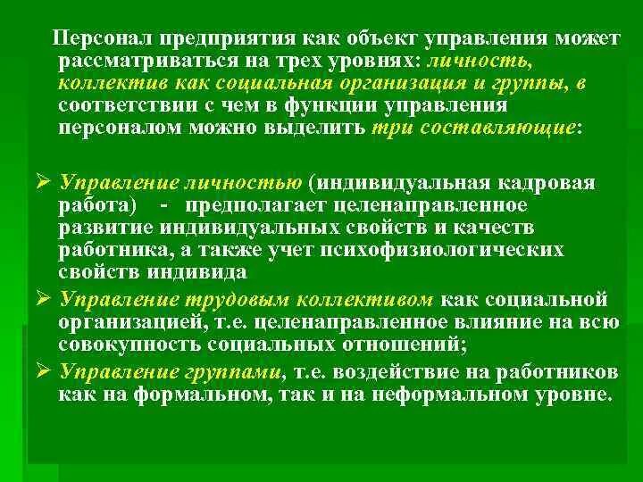 Персонал предприятия как объект. Персонал предприятия как объект управления. особенности персонала как объекта управления. характеристики персонала как объекта управления. персонал предприятия как объект управления кратко.