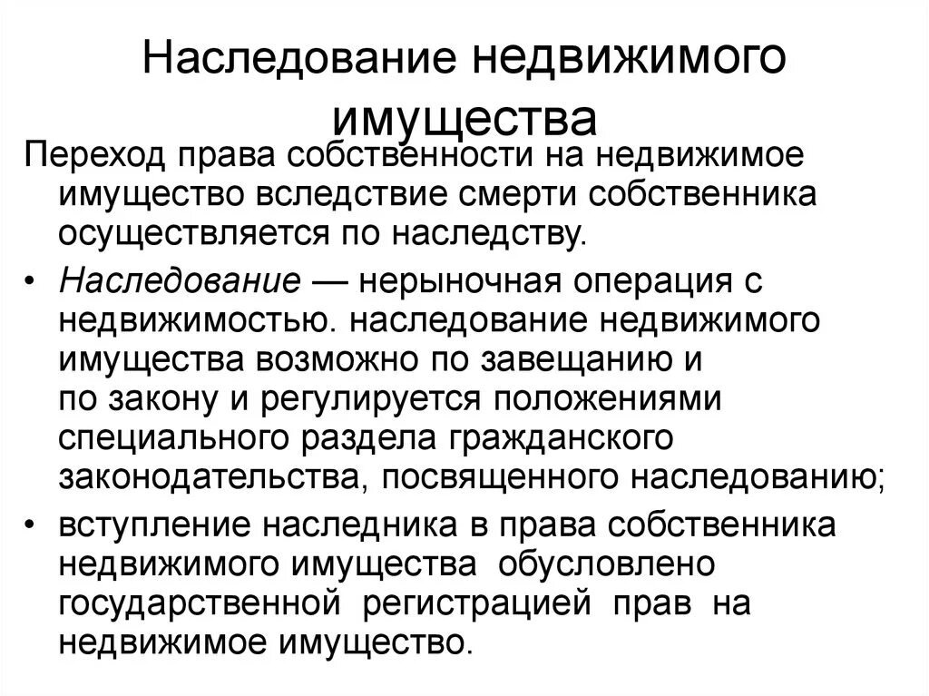 Наследование недвижимого имущества. Наследования объекта недвижимости по завещанию. Переход собственности. Право собственности и наследования.