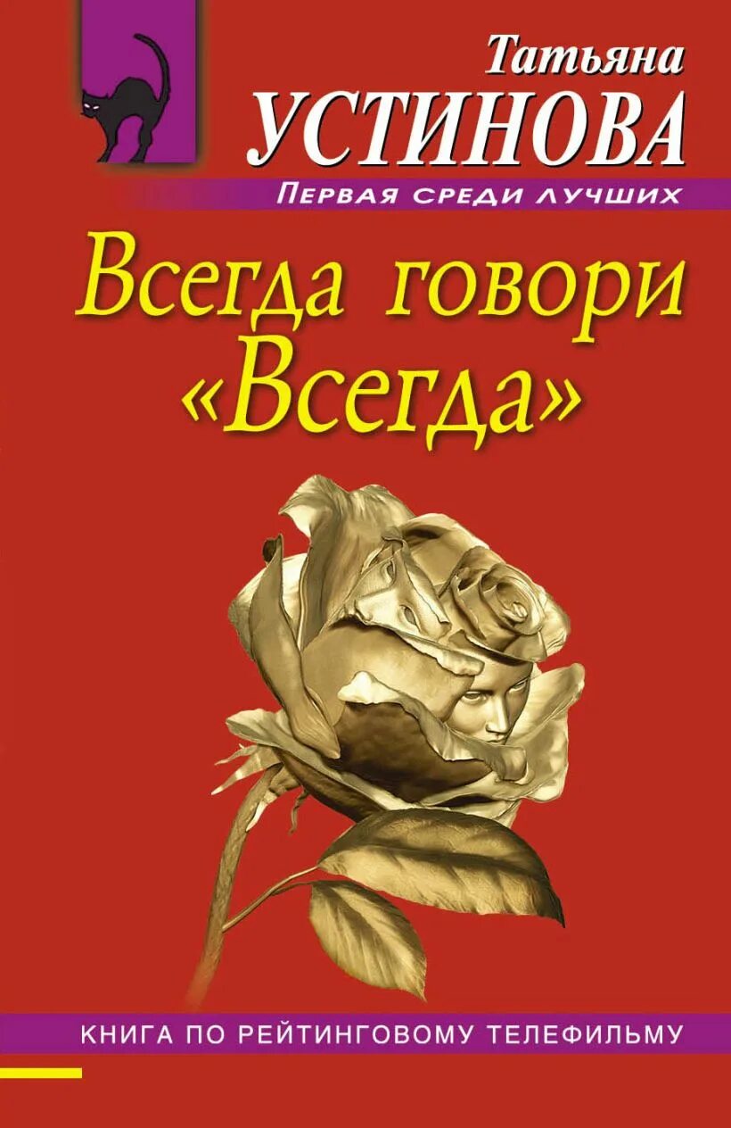 Книга всегда лучше. Татьяна Устинова всегда говори всегда. Книга Татьяна Устинова всегда говори. Книги Устиновой всегда говори всегда. Всегда говори «всегда» Татьяна Устинова книга.