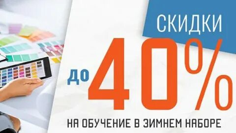 Скидки на обучение