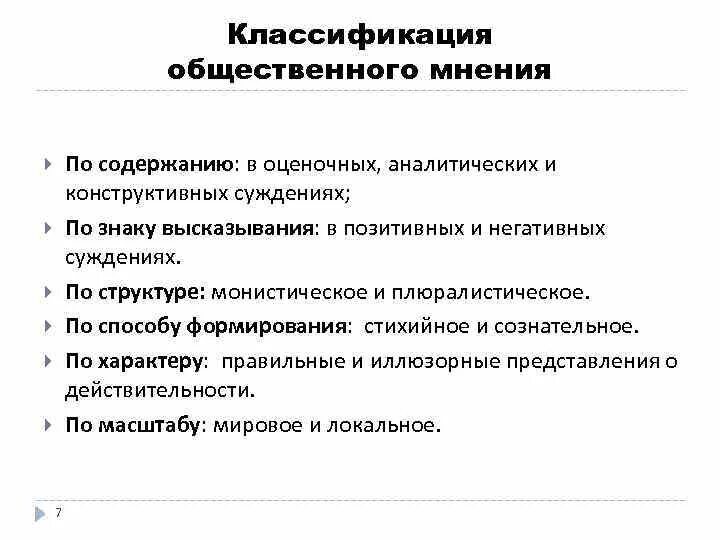 Классификация общественного мнения. Классификация объектов общественного мнения. Классификация функций общественного мнения. Классификация мнений. Какую функцию выполняет общественное мнение