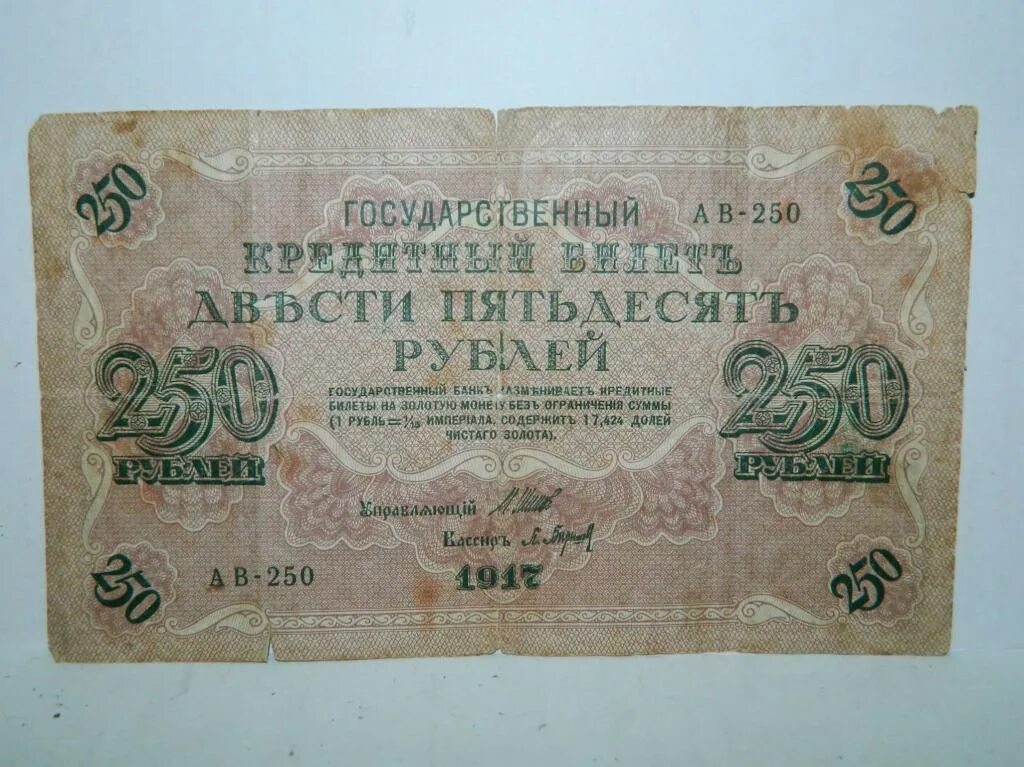 Купюра бона 250 рублей 1917. Бона 250 рублей 1917. Банкнота 250 рублей 1917 года. 250 Рублей 1917 года.