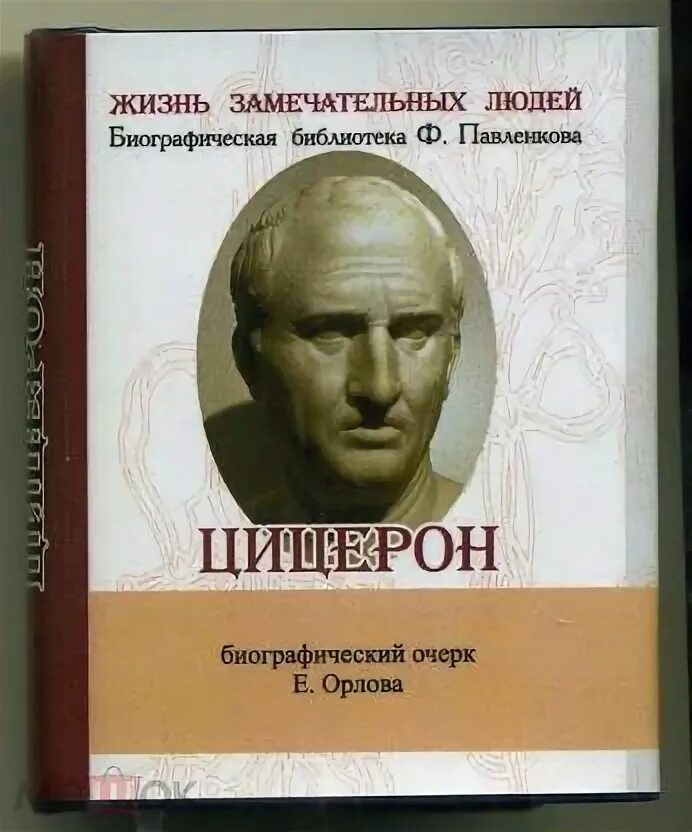 Цицерон в энциклопедии том страница. Цицерон книги. цицерон высказывания. цицерон цитаты. цицерон начало политической жизни.