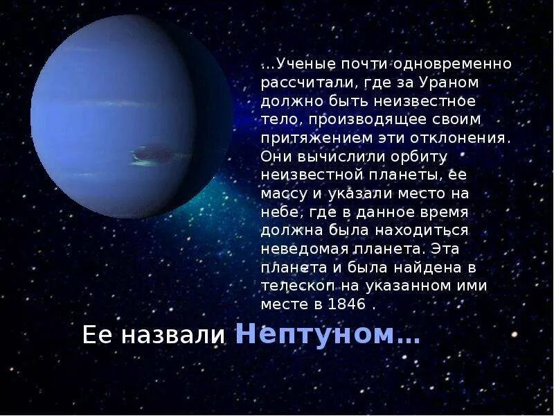 Планета нептун и плутон. Открытие планеты Нептун и Плутон. Открытие Нептуна. Открытие планеты Нептун презентация. Открытие Нептуна презентация.