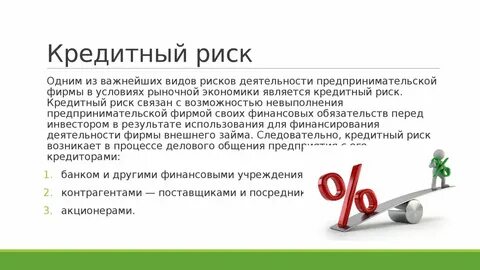 Риски потребительского кредита