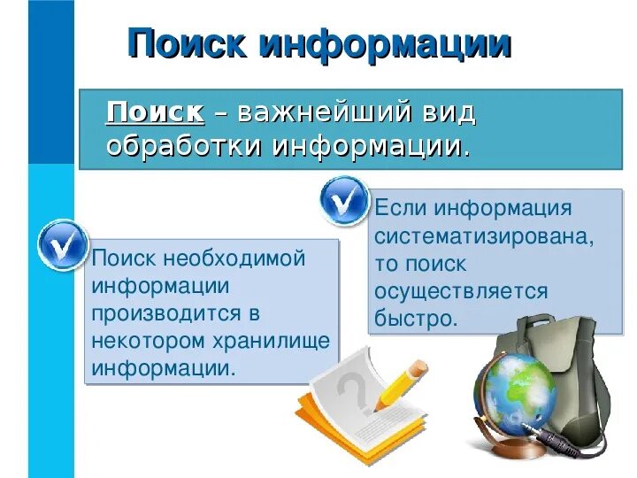 Процессу изменения формы представления. Поиск информации. поиск информации это в информатике. обработка информации это в информатике. изменение формы представления информации.
