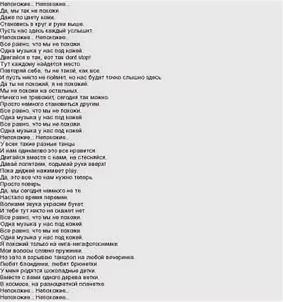 Непохожие текст. Текст песни непохожие. Квест пистолс непохожие. Квест пистолс непохожие. Непохожие текст.