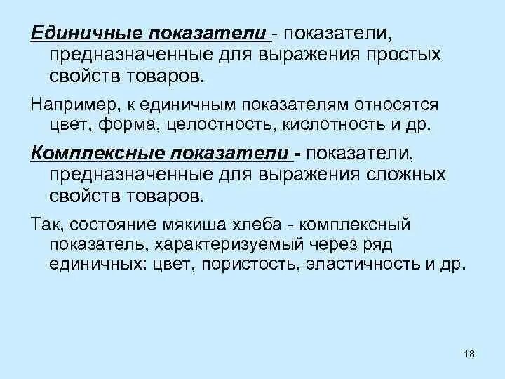 Метод оценки качества продукции метрология. Пкп и пд. Показатели единичные, частные, сводные. Единичный показатель это. Единичные показатели качества продукции.