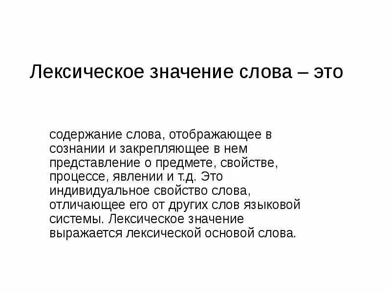 Лексическое слово приютить. Структура лексического значения. Структура лексического значения слова. Свойства значения слова. Свойства слова.