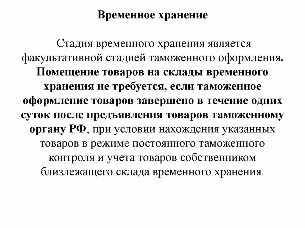 Временное хранение тест. Временное хранение. Факультативная стадия. Склад временного хранения. При помещении товаров на временное хранение.