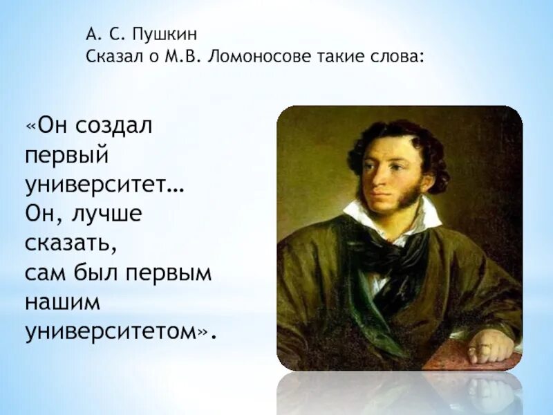 Он сам был первым нашим университетом писал Пушкин о м в Ломоносове. Пушкин о Ломоносове. Пушкин о Ломоносове Ломоносова. Высказывание Пушкина о Ломоносове.