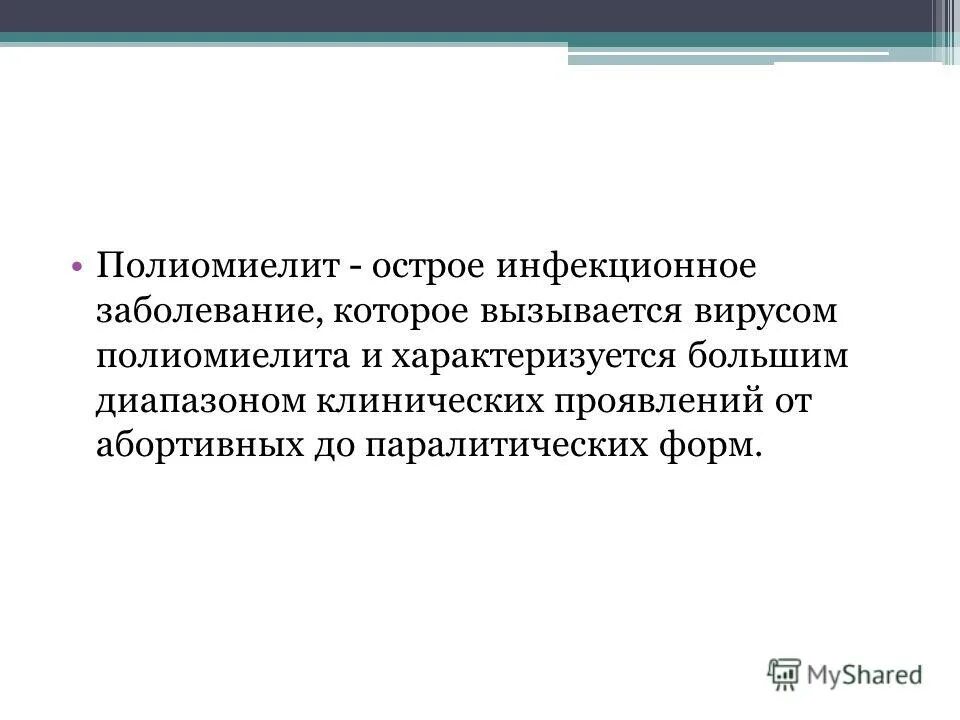 Полиомиелит презентация