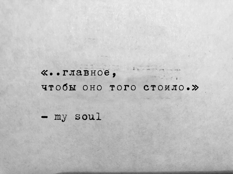 Главное чтобы оно того стоило. Главное чтобы оно того. Цитаты оно того не стоит. Главное что бы оно того стоило. Главное что б он был